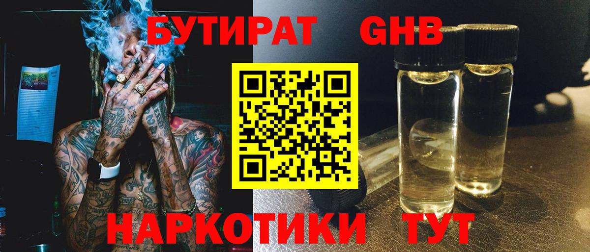 Бутират Butirat Вольск