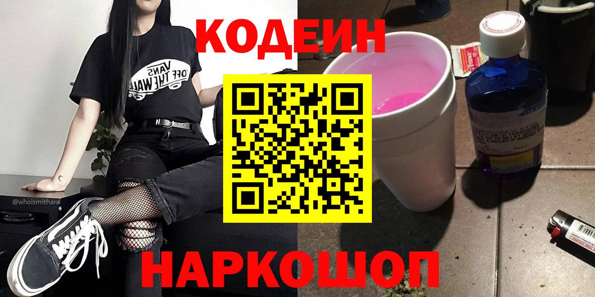 Кодеин напиток Lean (лин) Вольск