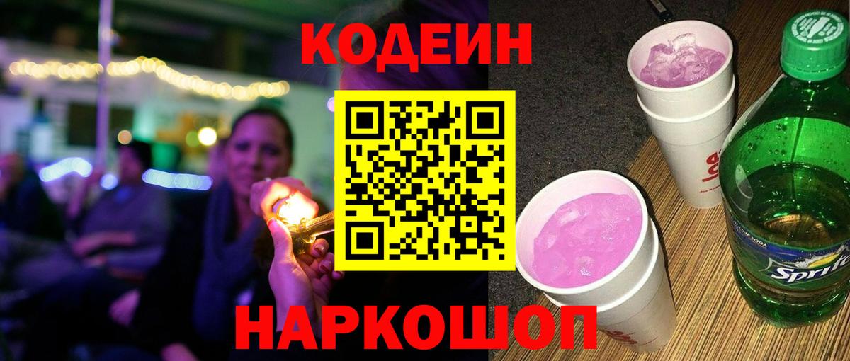 где можно купить   Вольск  Codein напиток Lean (лин)  Кодеиновый сироп Lean Purple Drank 