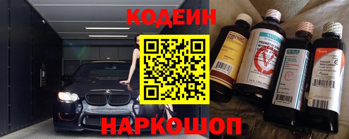 Codein напиток Lean (лин)  Вход с VPN  Codein Purple Drank  Вольск 